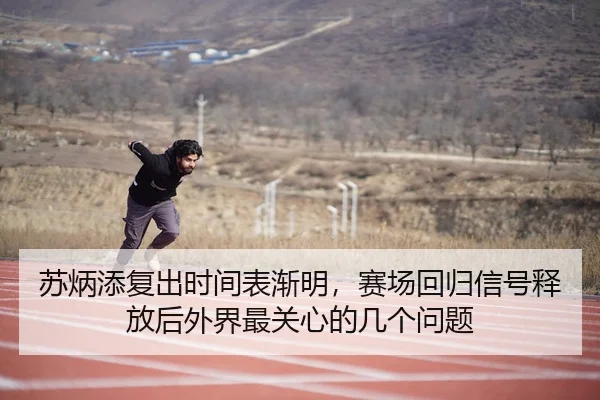 su-bing-tian-fu-chu-shi-jian-biao-jian-ming-sai-chang-hui-gui-xin-hao-shi-fang-hou-wai-jie-zui-guan-xin-de-ji-ge-wen-ti-3-332.jpg